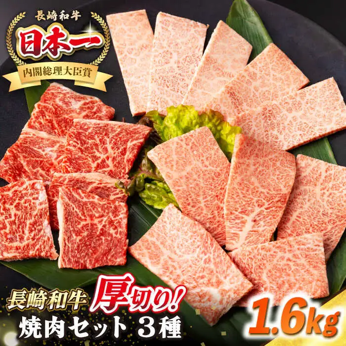 【A4～A5ランク】長崎和牛 焼肉セット 1.6kg (モモ600g・肩ロース400g・カルビ600g)《壱岐市》【シュシュ】 牛 牛肉 和牛 国産 長崎和牛 焼肉 焼き肉 焼肉用 モモ ロース カルビ 冷凍配送 小分け [JGE027]