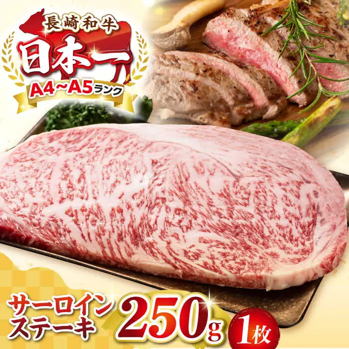 【A4～A5ランク】長崎和牛 サーロインステーキ 250g（250g×1枚）《壱岐市》【株式会社MEAT PLUS】 肉 牛肉 黒毛和牛 ステーキ ご褒美 ギフト 贈答用 ご褒美 冷凍配送 A4 A5 [JGH023]