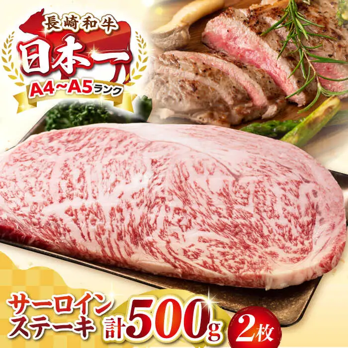 【A4～A5ランク】長崎和牛 サーロインステーキ 500g（250g×2枚）《壱岐市》【株式会社MEAT PLUS】 肉 牛肉 黒毛和牛 ステーキ ご褒美 ギフト 贈答用 ご褒美 冷凍配送 A4 A5 [JGH024]