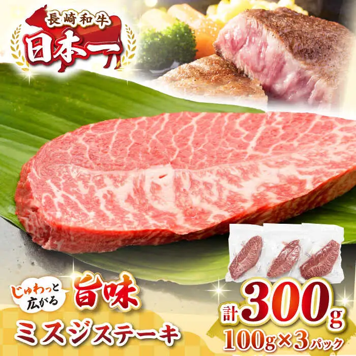 【厳選希少部位】長崎和牛 ミスジステーキ　約300g（100g×3枚） [JGH027]希少部位