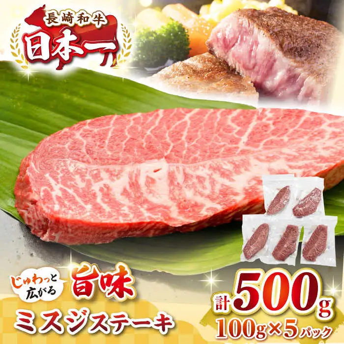 【厳選希少部位】長崎和牛 ミスジステーキ 約500g（100g×5枚）《壱岐市》【株式会社MEAT PLUS】 肉 牛肉 和牛 ミスジ ステーキ ご褒美 ギフト 贈答用 ご褒美 冷凍配送  [JGH028]