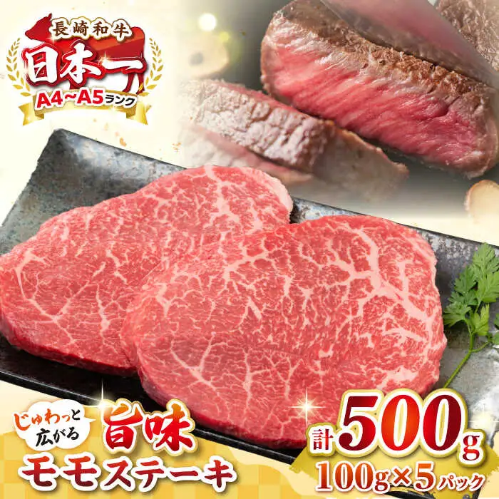 【A4～A5ランク】長崎和牛 モモステーキ 約500g（100g×5枚）《壱岐市》【株式会社MEAT PLUS】 肉 牛肉 和牛 ステーキ ご褒美 ギフト 贈答用 ご褒美 冷凍配送 [JGH031]