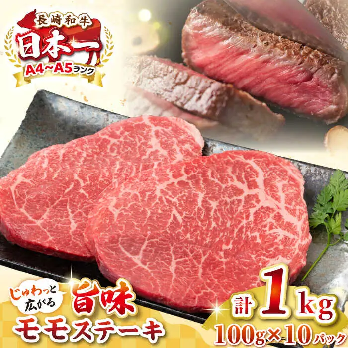 【A4～A5ランク】長崎和牛モモステーキ　約1kg（100g×10枚）《壱岐市》【株式会社MEAT PLUS】 肉 牛肉 和牛 ステーキ ご褒美 ギフト 贈答用 ご褒美 冷凍配送 [JGH032]