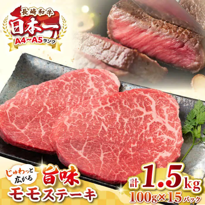 【A4～A5ランク】長崎和牛 モモステーキ 約1.5kg（100g×15枚）《壱岐市》【株式会社MEAT PLUS】 肉 牛肉 和牛 ステーキ ご褒美 ギフト 贈答用 ご褒美 冷凍配送 [JGH033]