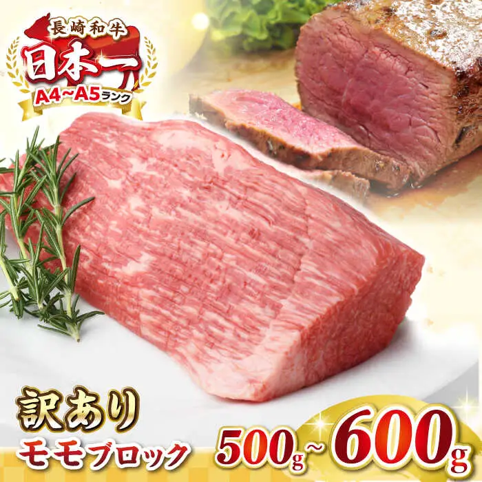 【訳あり】長崎和牛 モモブロック（ローストビーフ用等）約500g〜600g[JGH034]訳あり