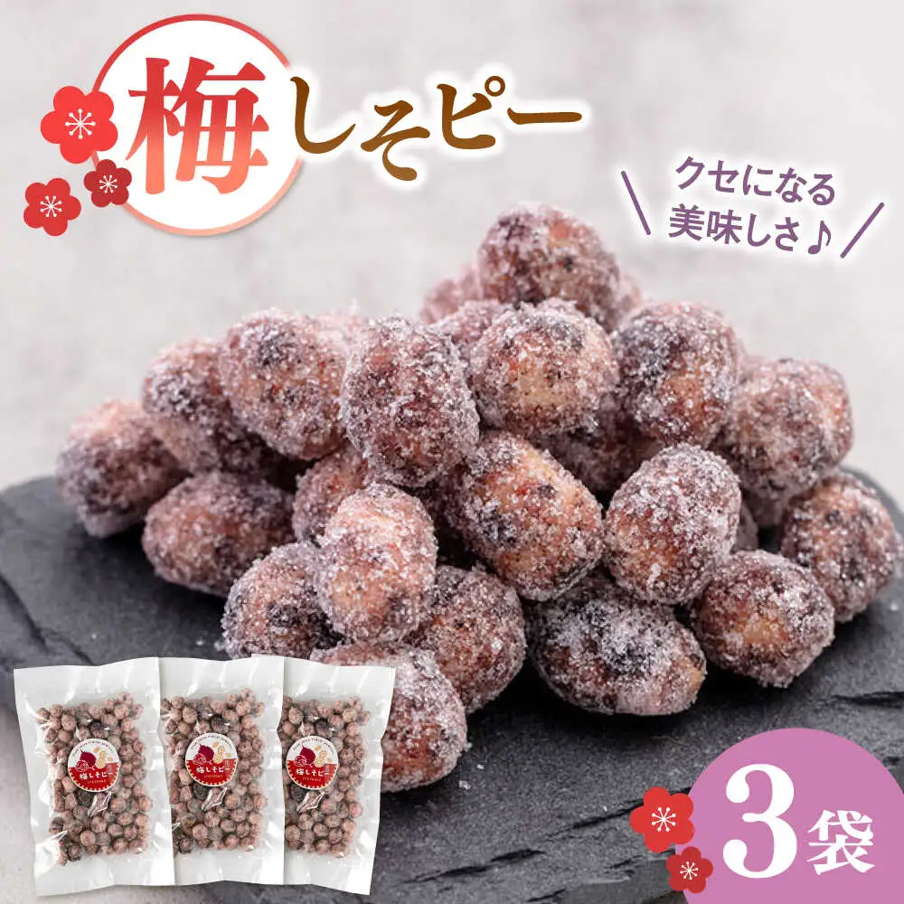梅しそピー120g×3袋 桂川町/株式会社福六 [ADAM047] ピーナツ 梅ピーナッツ