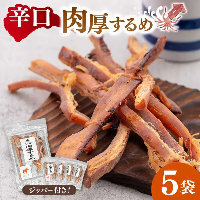 辛口肉厚するめ 50g×5袋 桂川町/株式会社福六 [ADAM048] するめ イカ いか おつまみ 珍味 お酒のあて チャック袋 酒 スルメ あたりめ ピリ辛 