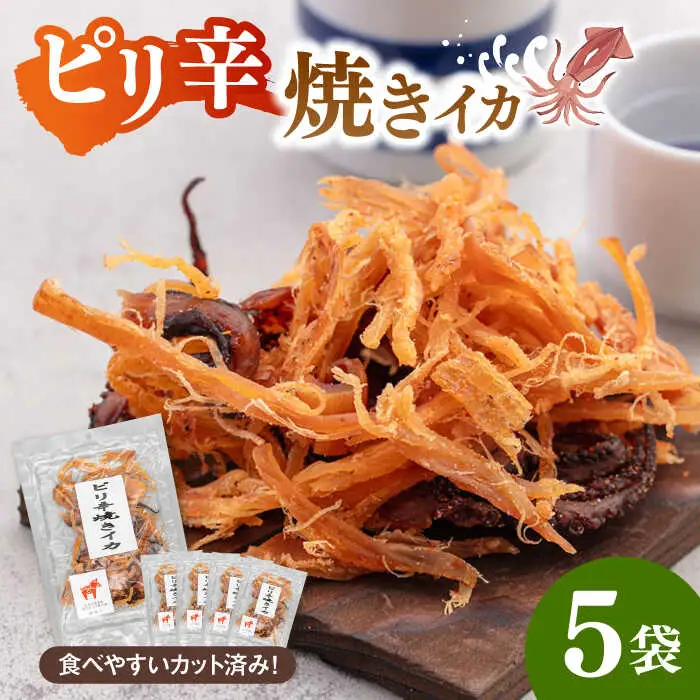 ピリ辛焼きイカ（ごま油仕立て）65g×5袋 桂川町/株式会社福六 [ADAM049] スルメイカ するめいか イカ おつまみさきいか 酒の肴 さきいか いか つまみ 晩酌 乾物 珍味 