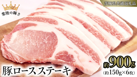 【 常陸の輝き 】 豚 ロース ステーキ 合計 約900g （ 約150g × 6枚 ） (茨城県共通返礼品)