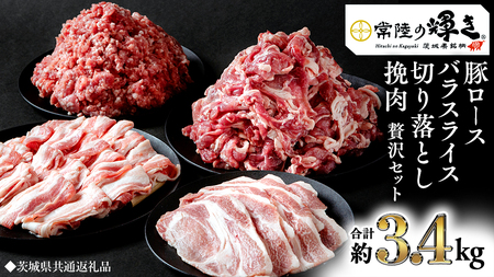 【 常陸の輝き 】 豚 ロース＆バラスライス＆切り落とし＆挽肉 贅沢 セット（合計約3.4kg） (茨城県共通返礼品)