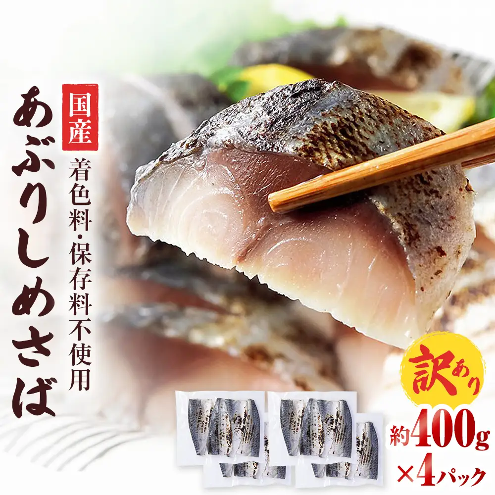 【訳あり】国産あぶりしめさば 4枚入 4パック しめ鯖 冷凍 無着色 サバ お刺身 お寿司 おかず 美味しい