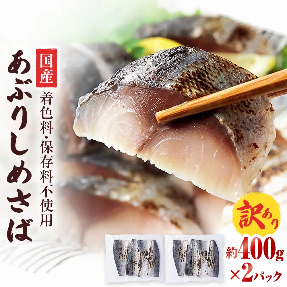 【訳あり】国産あぶりしめさば4枚入　2パック しめ鯖 冷凍 無着色 サバ お刺身 お寿司 おかず 美味しい