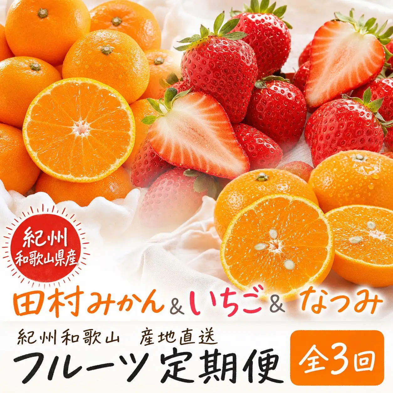 【全3回】紀州和歌山産旬のフルーツ定期便 (田村みかん・いちご・なつみ) 【tkb374】