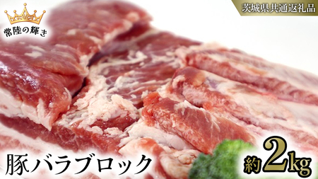 【 常陸の輝き 】 豚 バラ ブロック 約2kg (茨城県共通返礼品)