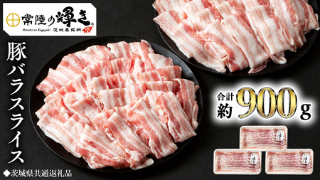 【 常陸の輝き 】 豚 バラ スライス 300g×3パック （合計約900g） (茨城県共通返礼品)