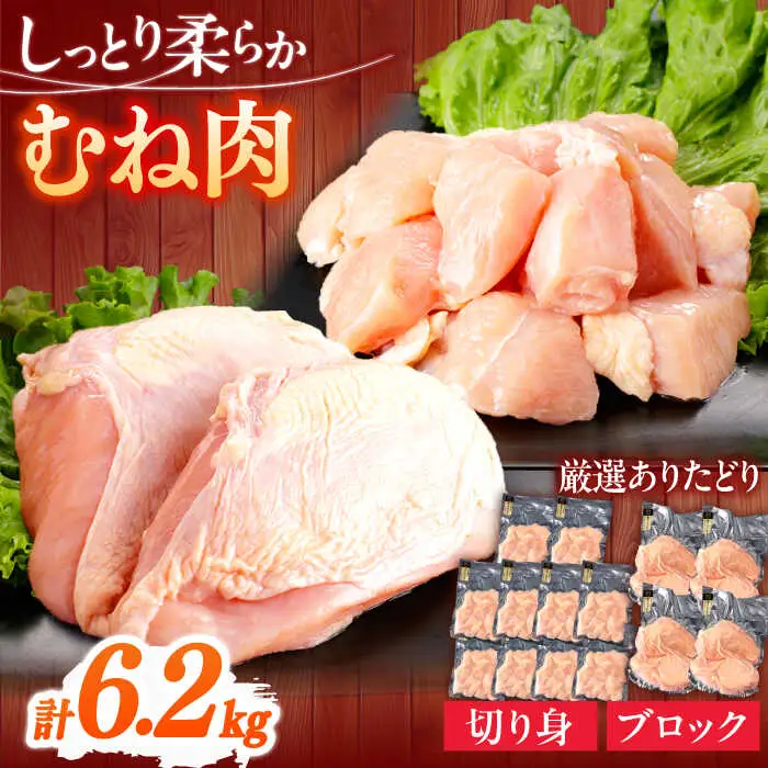 鶏肉 むね 計6.2kg NAC302 鶏肉