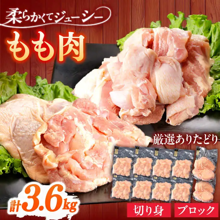 鶏肉 もも 計3.6kg NAC304 鶏肉