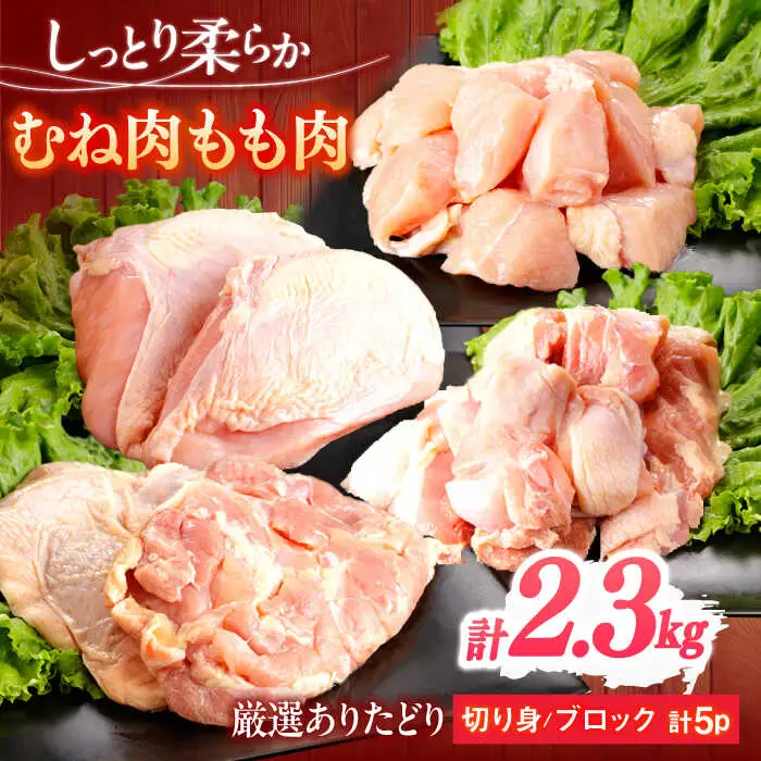 鶏肉 むね もも 計2.3kg NAC305 鶏肉