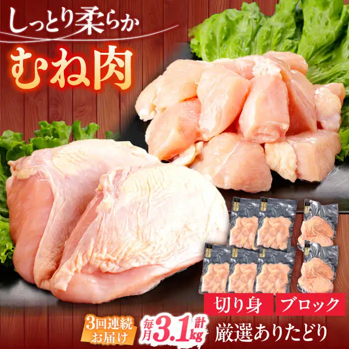 【定期便】 鶏肉 むね 総計9.3kg NAC401 鶏肉 全3回