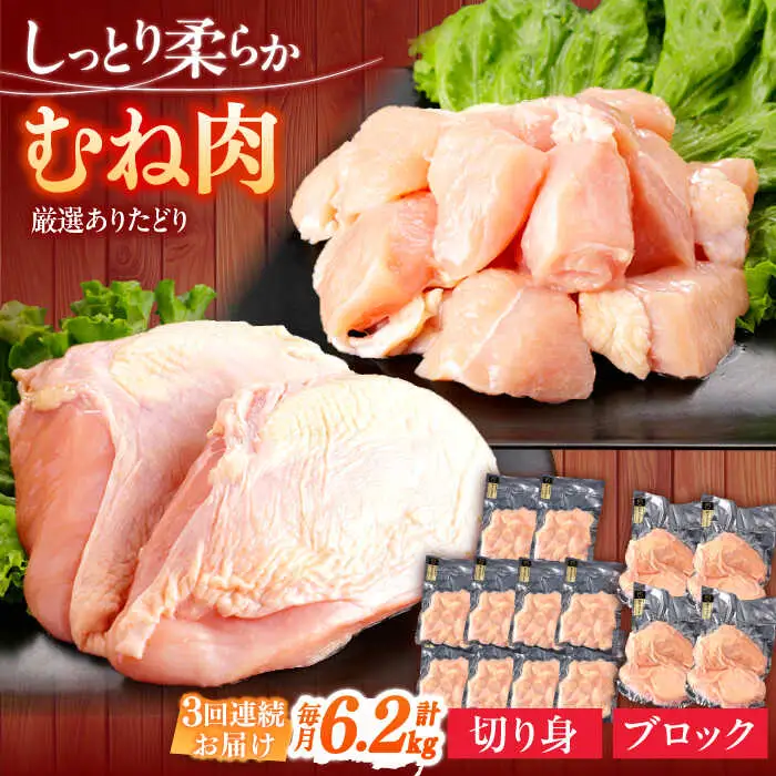 【定期便】 鶏肉 むね 総計18.6kg NAC404 鶏肉 全3回