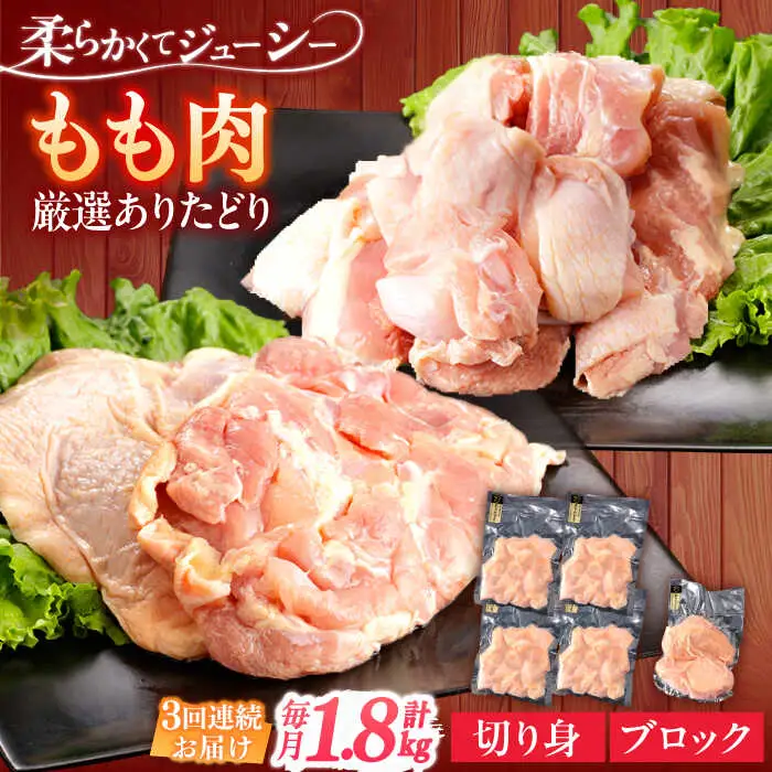 【定期便】 鶏肉 もも 総計5.4kg NAC407 鶏肉 全3回