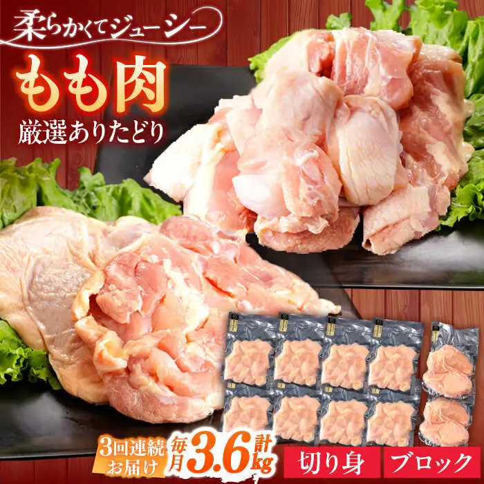 【定期便】 鶏肉 もも 総計10.8kg NAC410 鶏肉 全3回