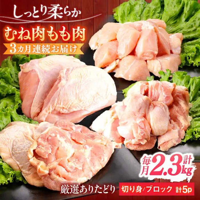 【定期便】 鶏肉 むね もも 総計6.9kg NAC413 鶏肉 全3回