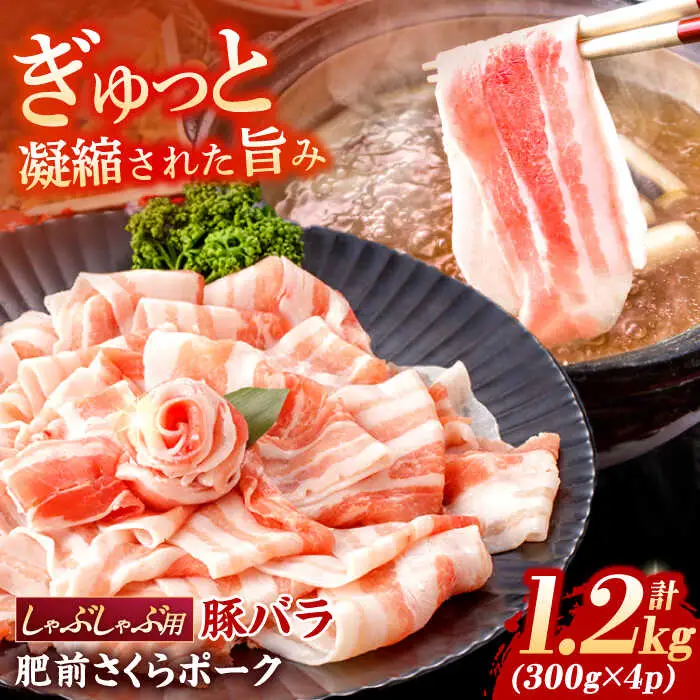 豚肉 しゃぶしゃぶ用 計1.2kg NAC504 豚肉