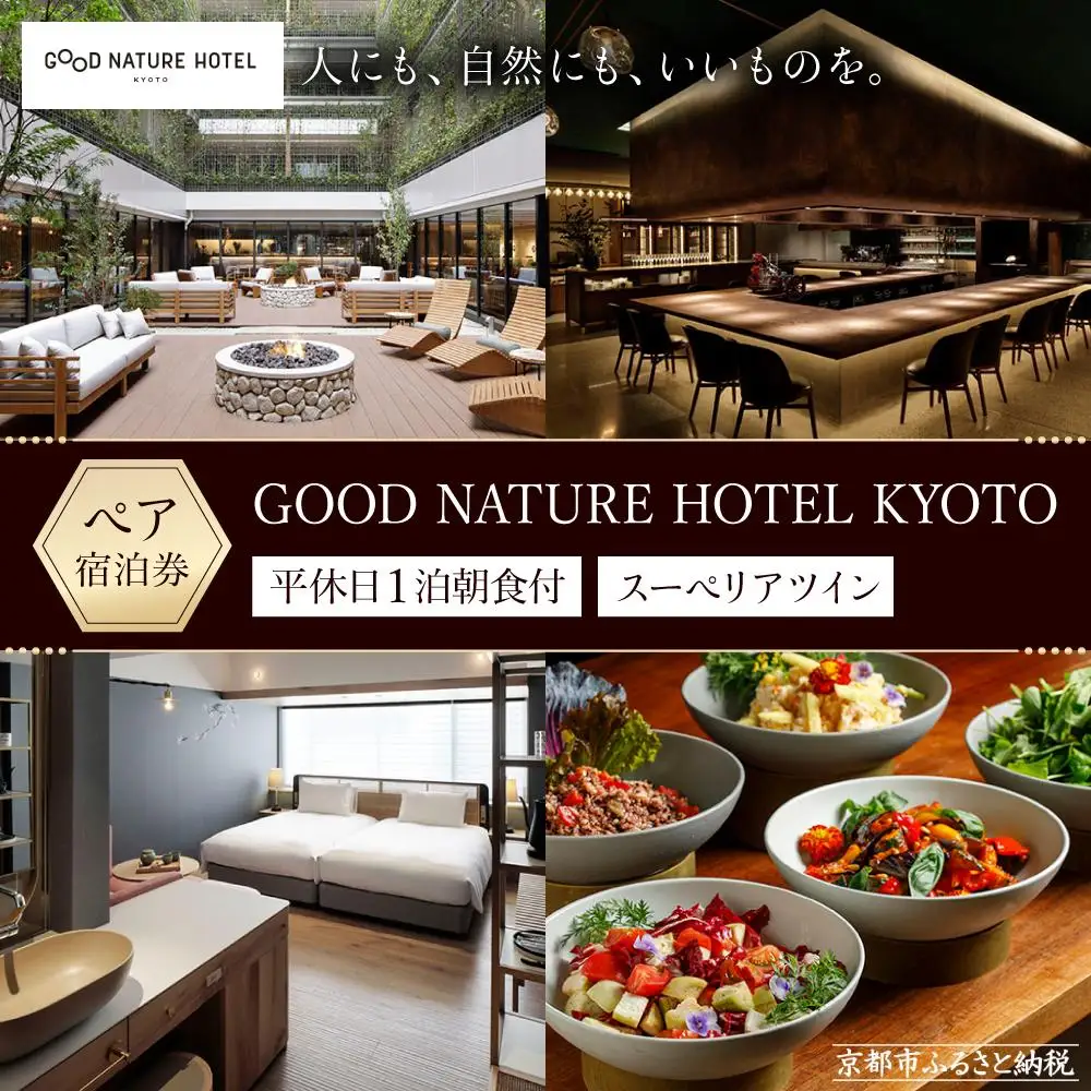 【GOOD NATURE HOTEL KYOTO】平休日1泊朝食付ペア宿泊券《スーペリアツイン》（グッド ネイチャー ホテル キョウト）