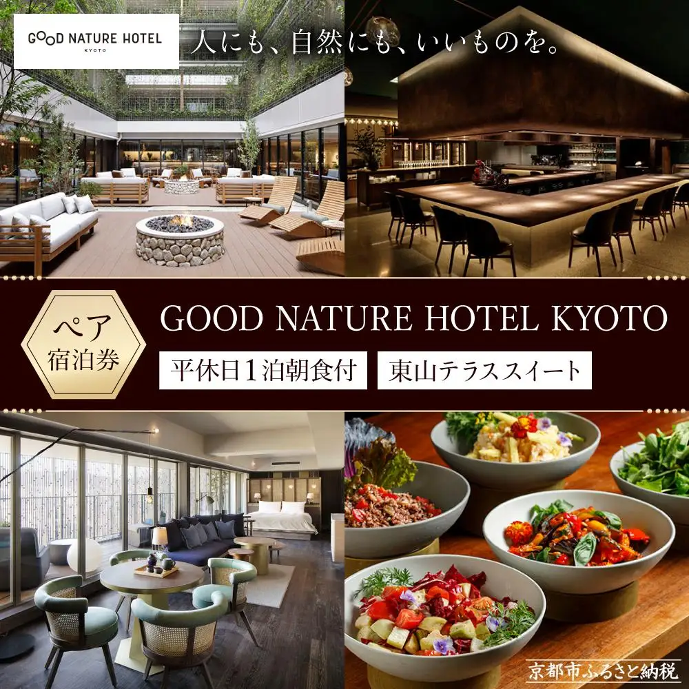 【GOOD NATURE HOTEL KYOTO】平休日1泊朝食付ペア宿泊券《東山テラススイート》（グッド ネイチャー ホテル キョウト）