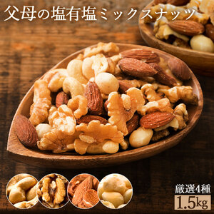 父母の塩有塩ミックスナッツ4種　1.5kg(300g×5袋)