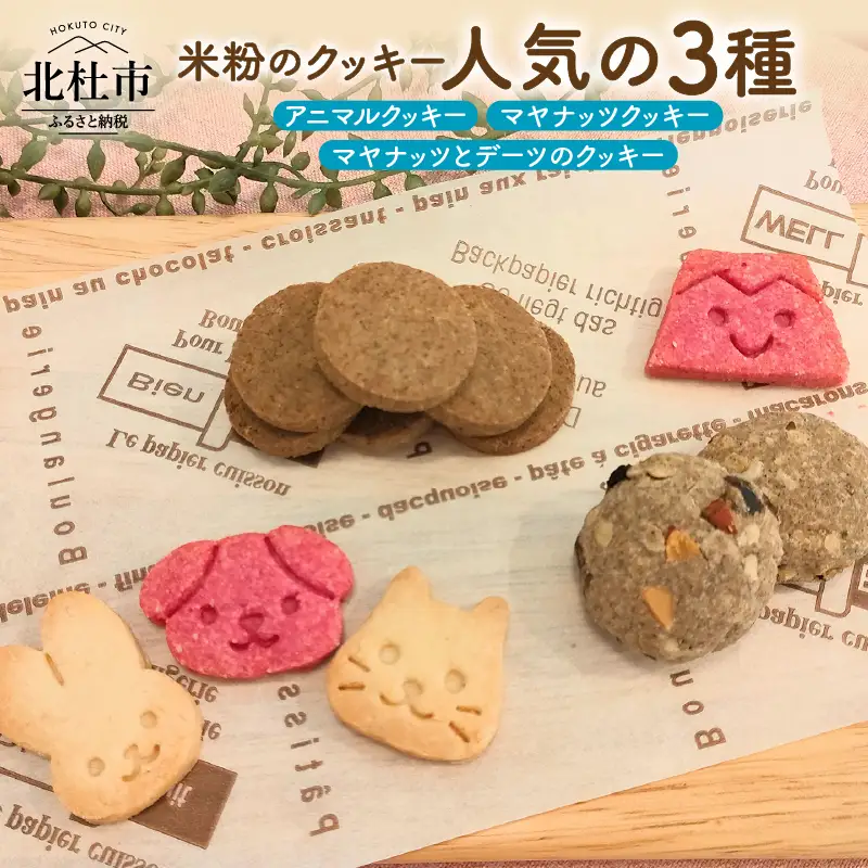 米粉のクッキー【人気の3種類】 [h268]