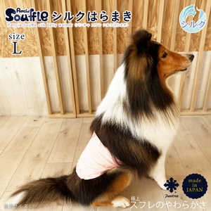 日本製 pancia Souffle シルク 腹巻 Lサイズ 【アイボリー×キャメル＋ピンク】 犬用 ／ まちづくり観光振興機構 ドッグウェア ペット服 ペット腹巻 奈良県 田原本町