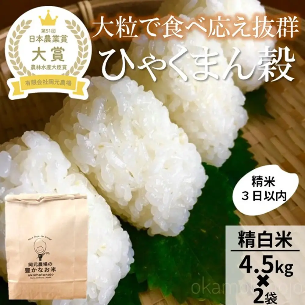 【令和8年産】【日本農業賞大賞】ひゃくまん穀9kg(4.5kg×2袋)精白米 能美市 お米 精米銘柄米 精米したて 一等米