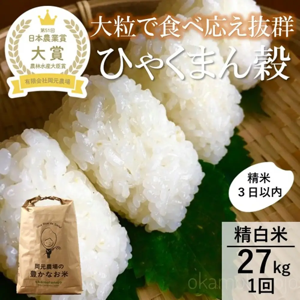 【令和8年産】【日本農業賞大賞】ひゃくまん穀27kg精白米 能美市 お米 精米銘柄米 精米したて 一等米