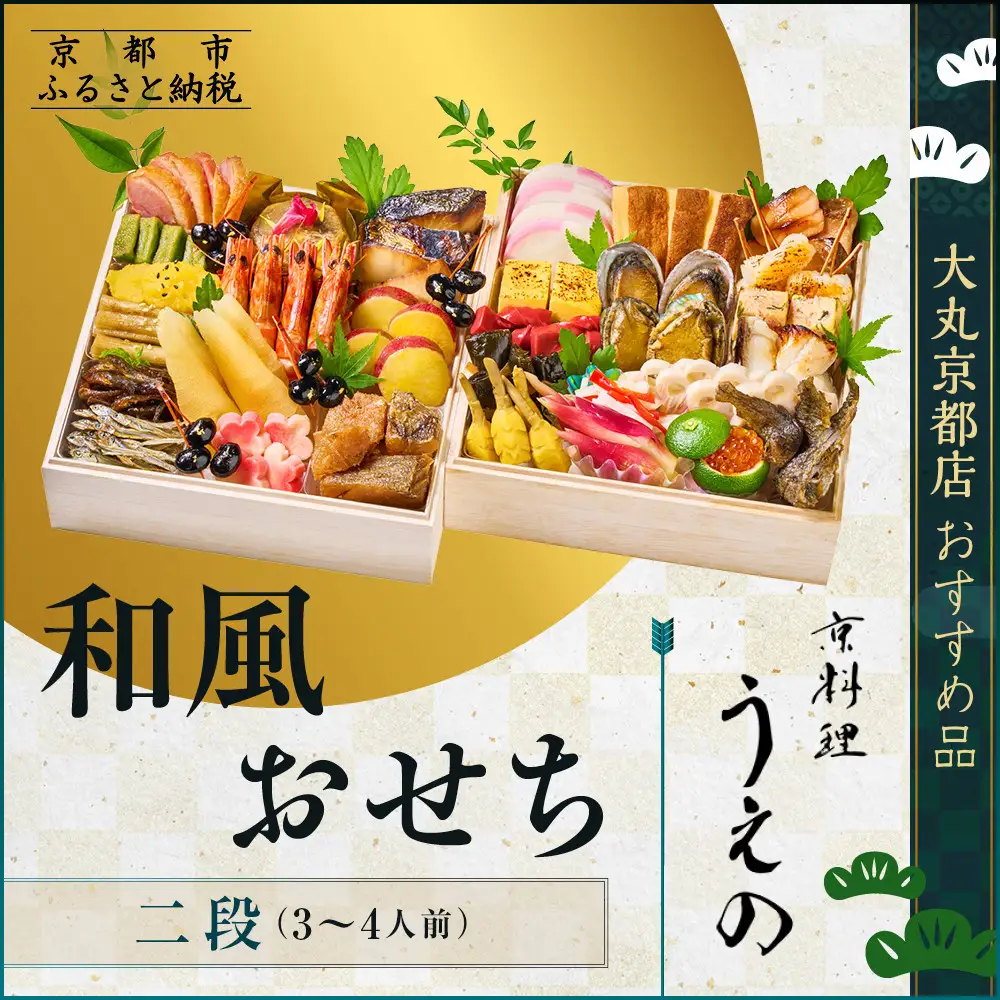 【大丸京都店おすすめ品】＜京料理 うえの＞和風おせち二段 3～4人前｜京都 東山 本格料亭おせち 人気