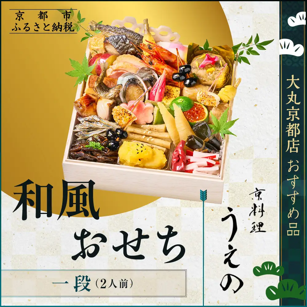 【大丸京都店おすすめ品】＜京料理 うえの＞和風おせち一段 2人前｜京都 東山 料亭おせち 人気