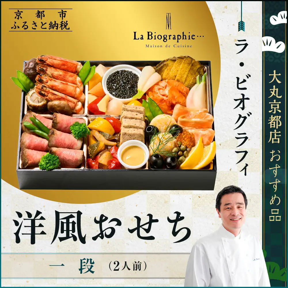 【大丸京都店おすすめ品】＜ラ・ビオグラフィ＞洋風おせち一段 2人前｜京都 洋風おせち 人気