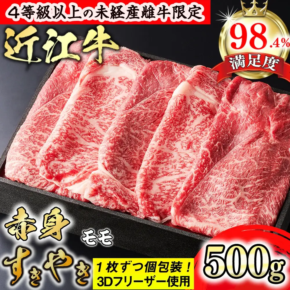 近江牛 赤身 すき焼き 500g 4等級以上 未経産雌牛 モモ 森三商会 GM05W 【 近江牛 】 牛肉