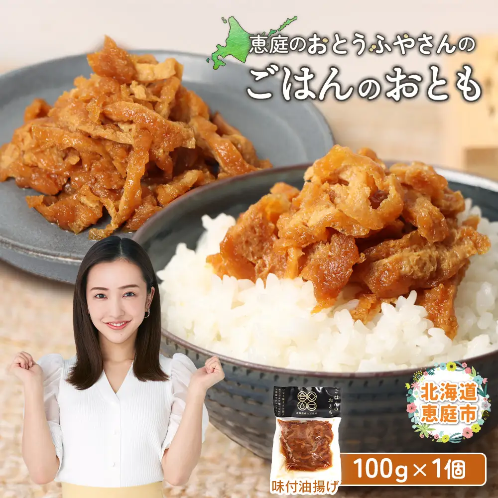 恵庭で長年愛されるおとうふやさんのごはんのおとも（100ｇ×1個）【820014】