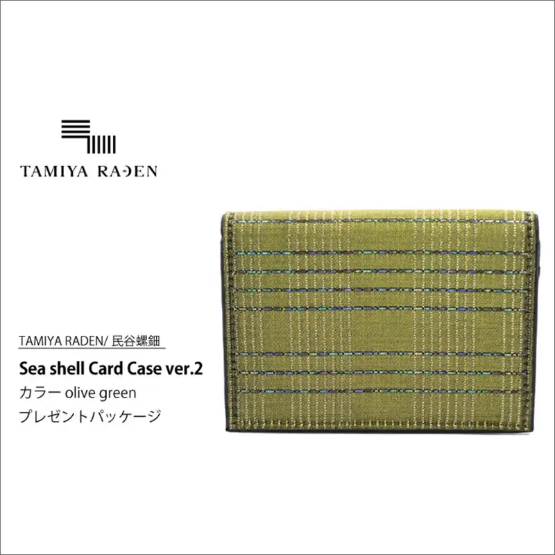 ＜TAMIYA RADEN/民谷螺鈿＞Sea shell Card Case ver.2 オリーブグリーン　＊プレゼントパッケージ