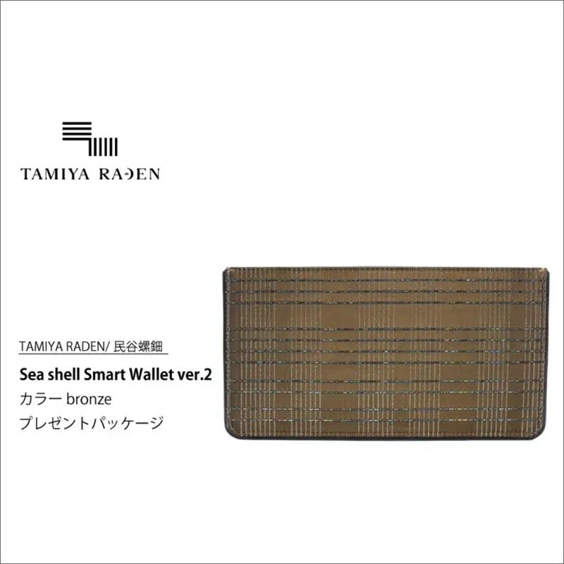 ＜TAMIYA RADEN/民谷螺鈿＞Sea shell Smart Wallet ver.2 ブロンズ　＊プレゼントパッケージ
