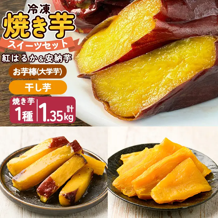 a956-B 冷凍焼き芋スイーツセット 計1.35kg (Bセット：冷凍焼き芋紅はるか1kg&干し芋100g&お芋棒250g)【ファーム工房】 姶良市 鹿児島県産 焼き芋 やきいも 冷凍大学芋 大学芋 ほしいも