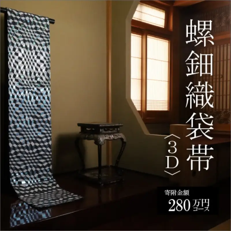 螺鈿織袋帯【寄附額280万円コース】