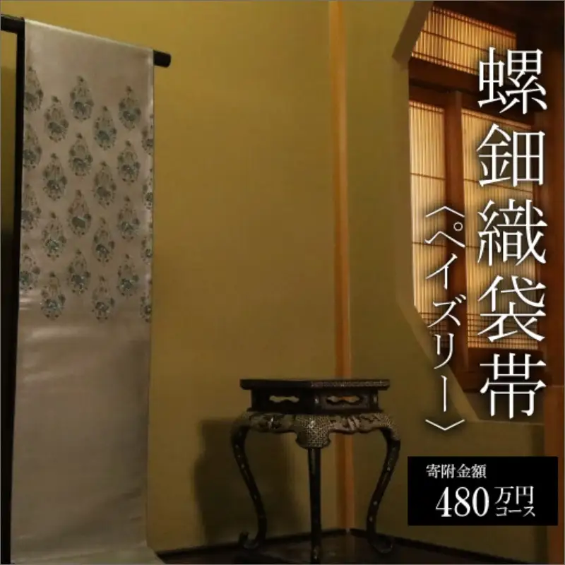 螺鈿織袋帯【寄附額480万円コース】