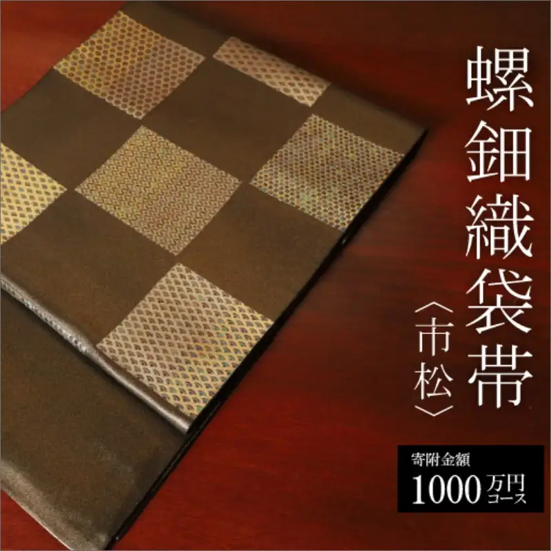 螺鈿織袋帯【寄附額1,000万円コース】