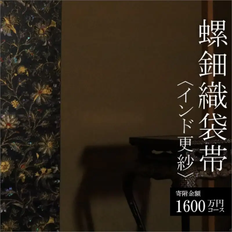 螺鈿織袋帯【寄附額1,600万円コース】