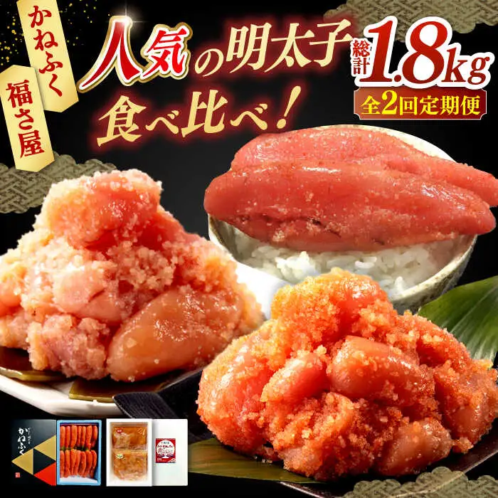 【全2回定期便】辛子明太子 食べ比べセット ADBV001 人気 めんたいこ 明太子 めんたいこ 明太 美味しい めんたいこ