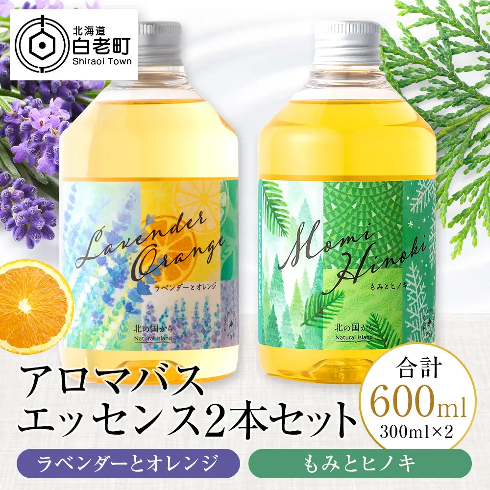 アロマバスエッセンス2本セット　ラベンダーとオレンジ / もみとヒノキ 各300ml CH801