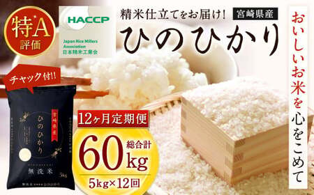 【12か月定期便】 無洗米 ＜チャック付＞ 米 国産 令和7年産 ヒノヒカリ 宮崎県産（5kg×12回）
